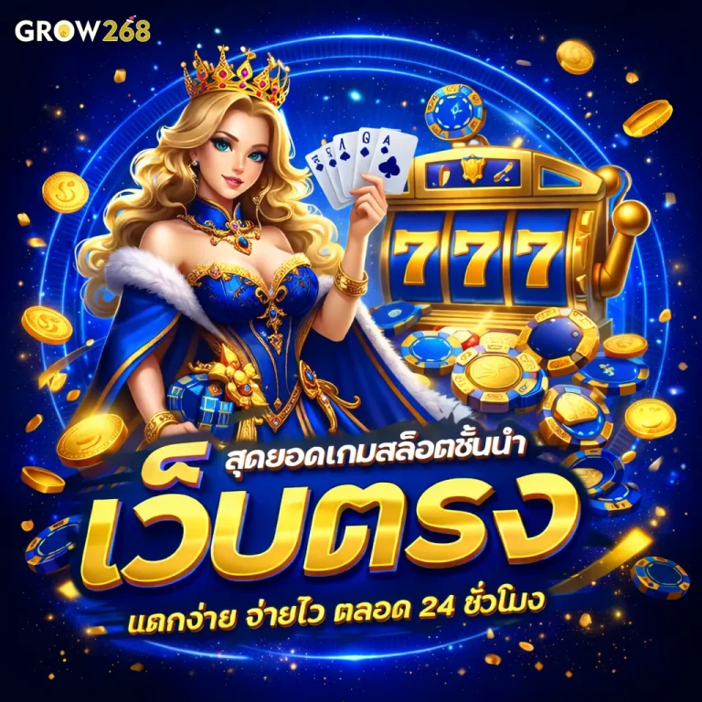 grow 268 เว็บตรง