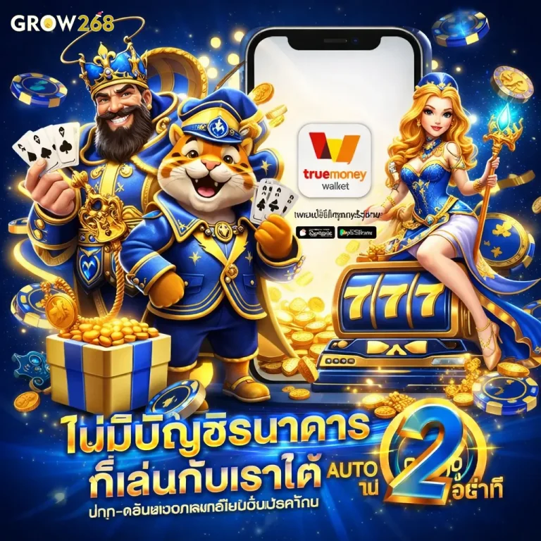 grow 268 เว็บสล็อต